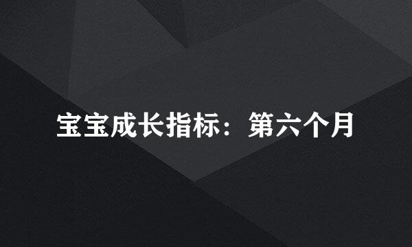 宝宝成长指标：第六个月