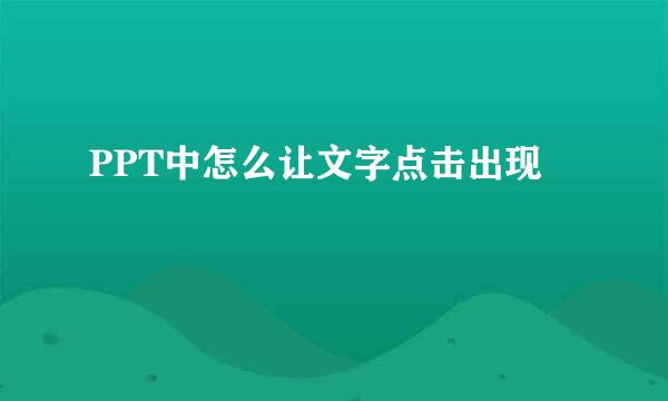 PPT中怎么让文字点击出现