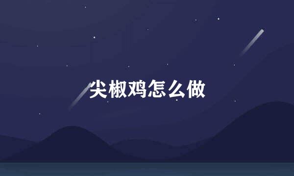 尖椒鸡怎么做