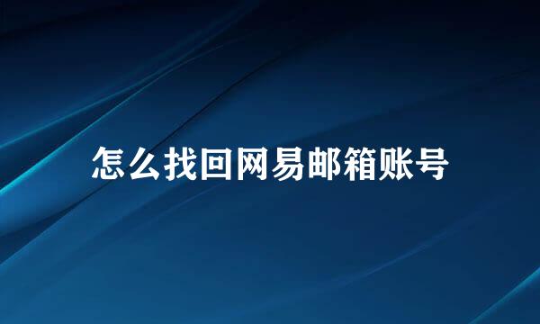 怎么找回网易邮箱账号