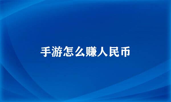 手游怎么赚人民币
