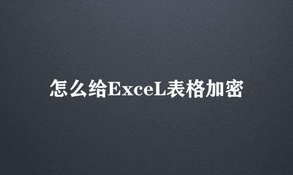 怎么给ExceL表格加密
