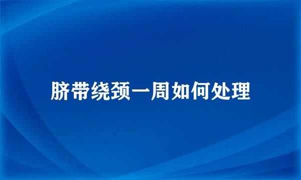 脐带绕颈一周如何处理
