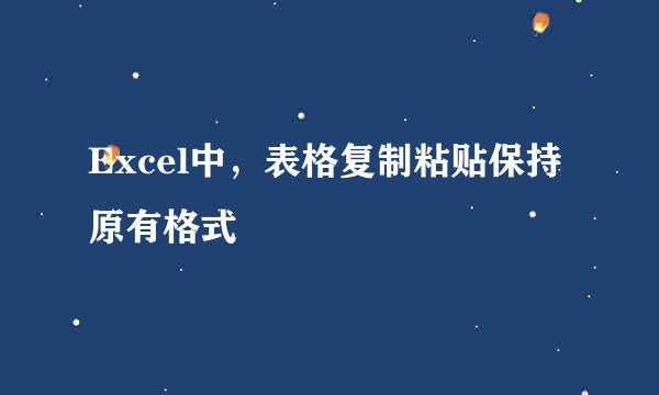 Excel中，表格复制粘贴保持原有格式