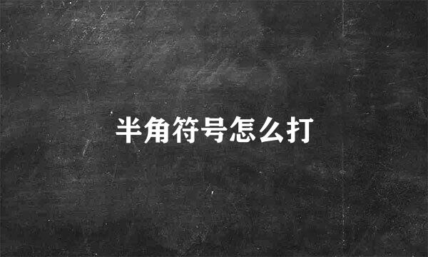 半角符号怎么打