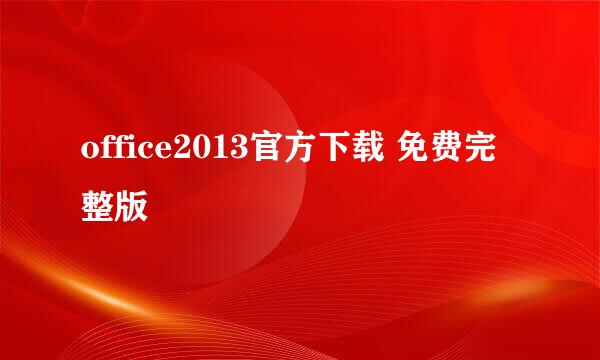 office2013官方下载 免费完整版