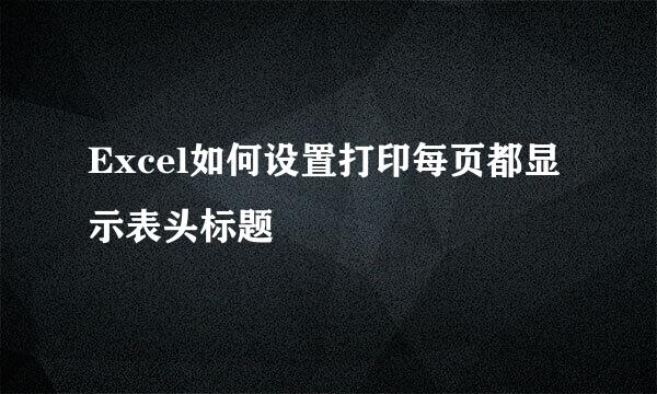 Excel如何设置打印每页都显示表头标题