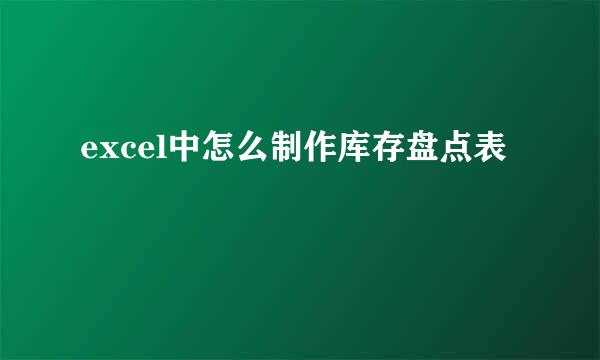 excel中怎么制作库存盘点表