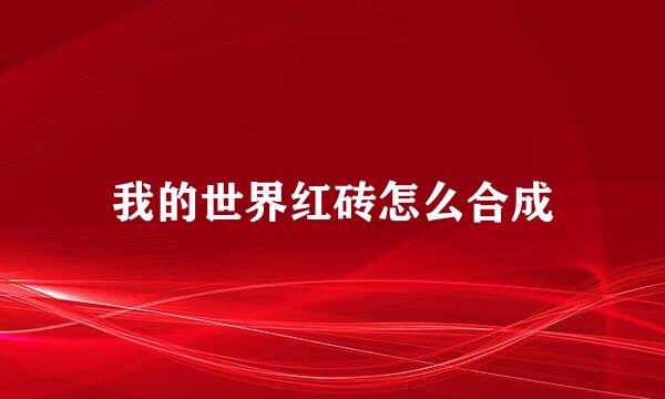 我的世界红砖怎么合成
