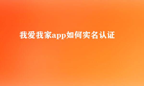 我爱我家app如何实名认证