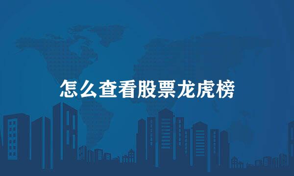 怎么查看股票龙虎榜