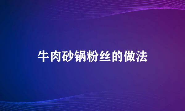 牛肉砂锅粉丝的做法