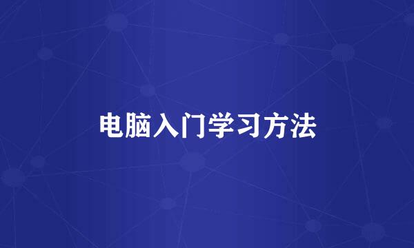 电脑入门学习方法