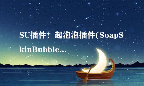 SU插件：起泡泡插件(SoapSkinBubbleTool)的用法