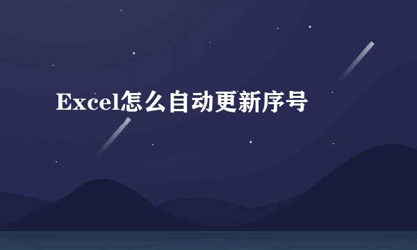 Excel怎么自动更新序号