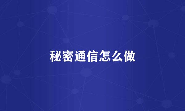 秘密通信怎么做
