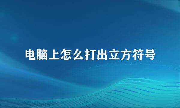 电脑上怎么打出立方符号