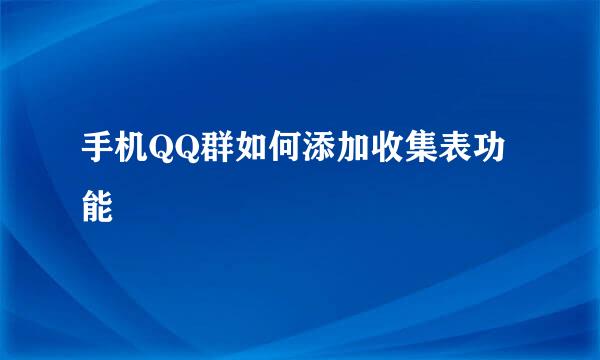 手机QQ群如何添加收集表功能
