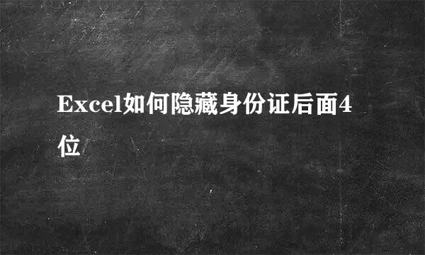 Excel如何隐藏身份证后面4位