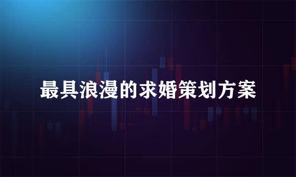 最具浪漫的求婚策划方案