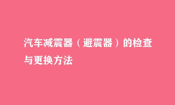 汽车减震器（避震器）的检查与更换方法