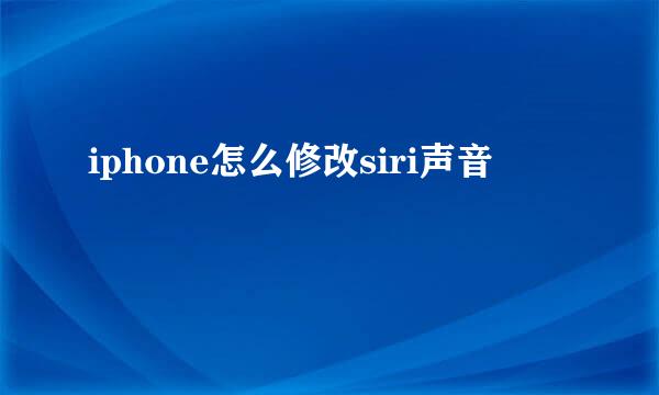 iphone怎么修改siri声音