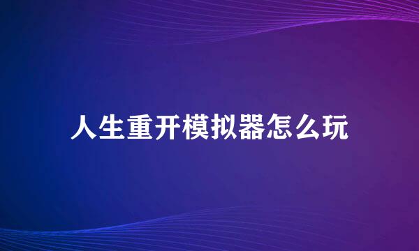 人生重开模拟器怎么玩