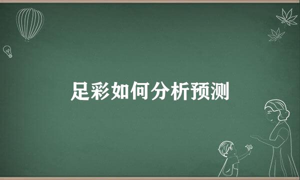 足彩如何分析预测