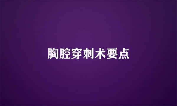 胸腔穿刺术要点