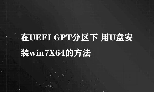 在UEFI GPT分区下 用U盘安装win7X64的方法