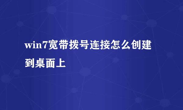win7宽带拨号连接怎么创建到桌面上