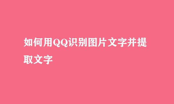 如何用QQ识别图片文字并提取文字