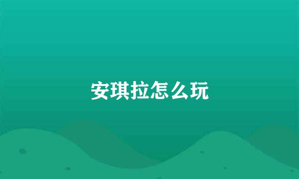安琪拉怎么玩