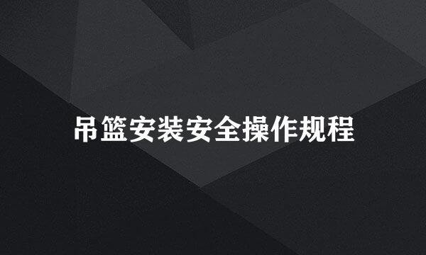 吊篮安装安全操作规程