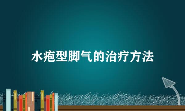 水疱型脚气的治疗方法