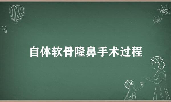 自体软骨隆鼻手术过程