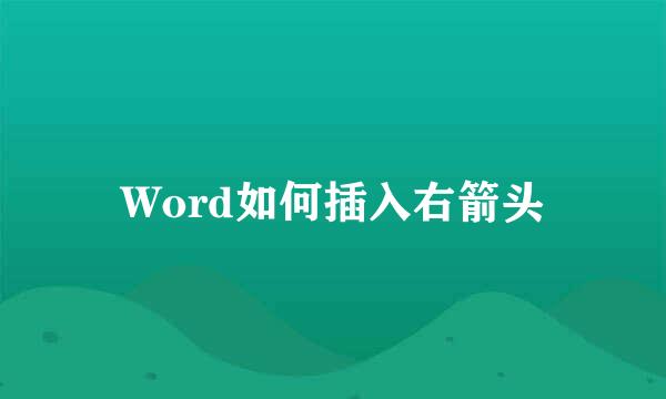 Word如何插入右箭头