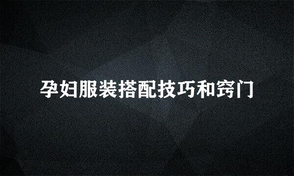 孕妇服装搭配技巧和窍门