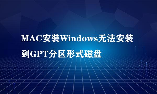 MAC安装Windows无法安装到GPT分区形式磁盘