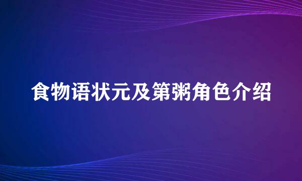 食物语状元及第粥角色介绍