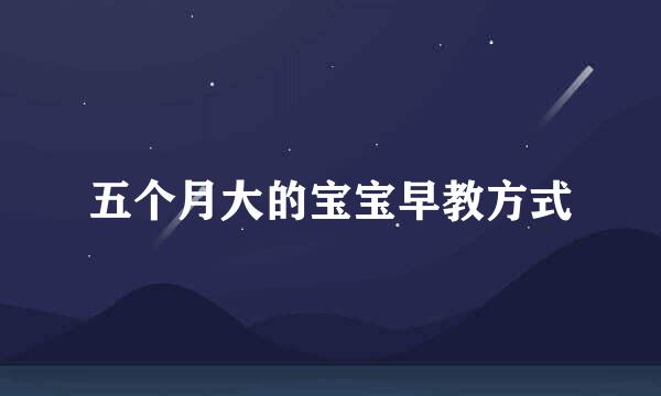 五个月大的宝宝早教方式