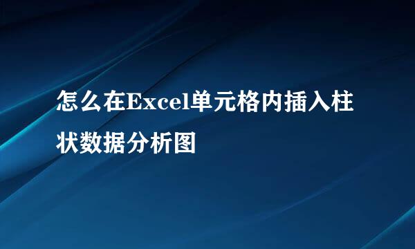 怎么在Excel单元格内插入柱状数据分析图