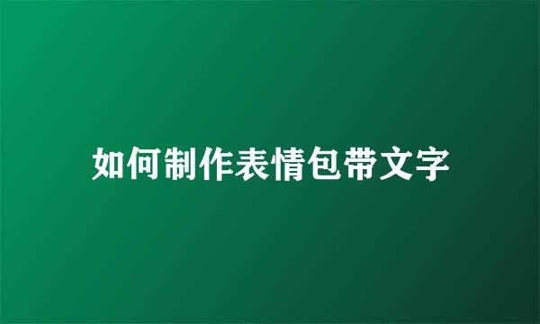 如何制作表情包带文字