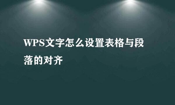 WPS文字怎么设置表格与段落的对齐