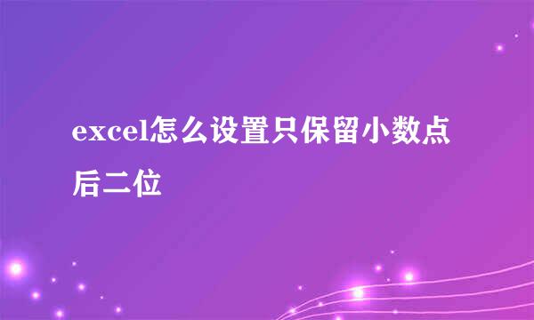 excel怎么设置只保留小数点后二位