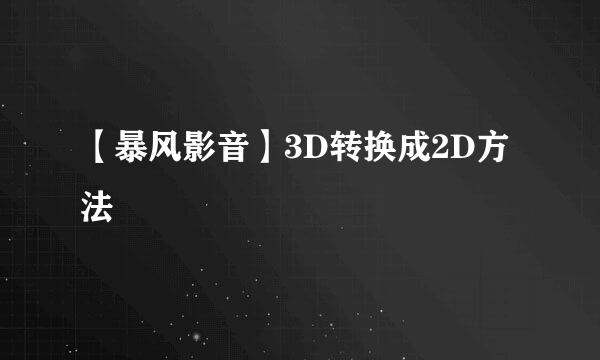 【暴风影音】3D转换成2D方法