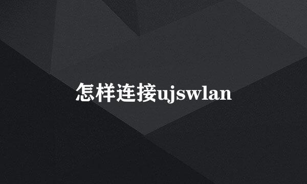 怎样连接ujswlan