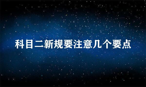 科目二新规要注意几个要点