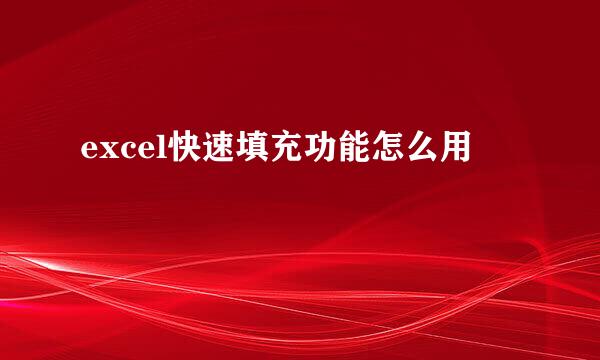 excel快速填充功能怎么用