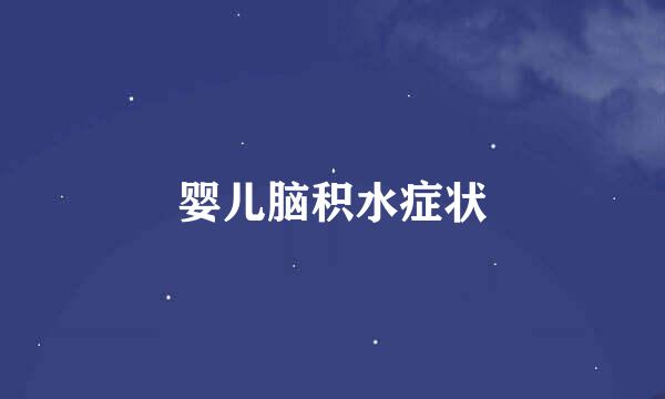 婴儿脑积水症状
